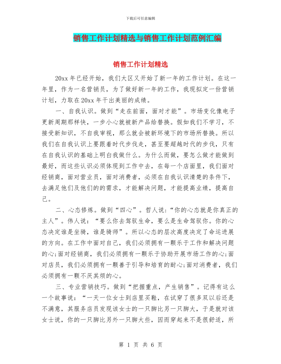 销售工作计划精选与销售工作计划范例汇编_第1页