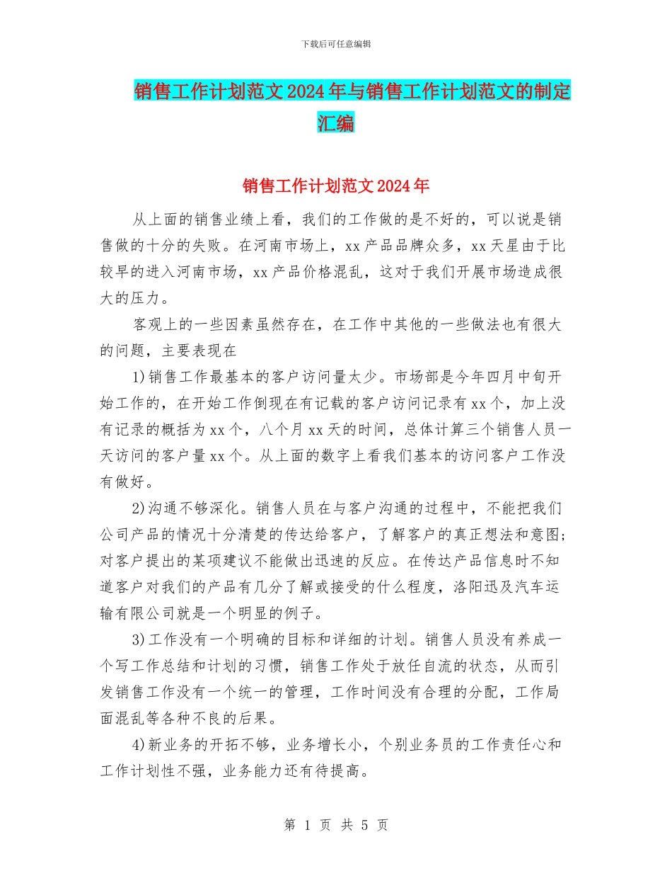 销售工作计划范文2024年与销售工作计划范文的制定汇编_第1页