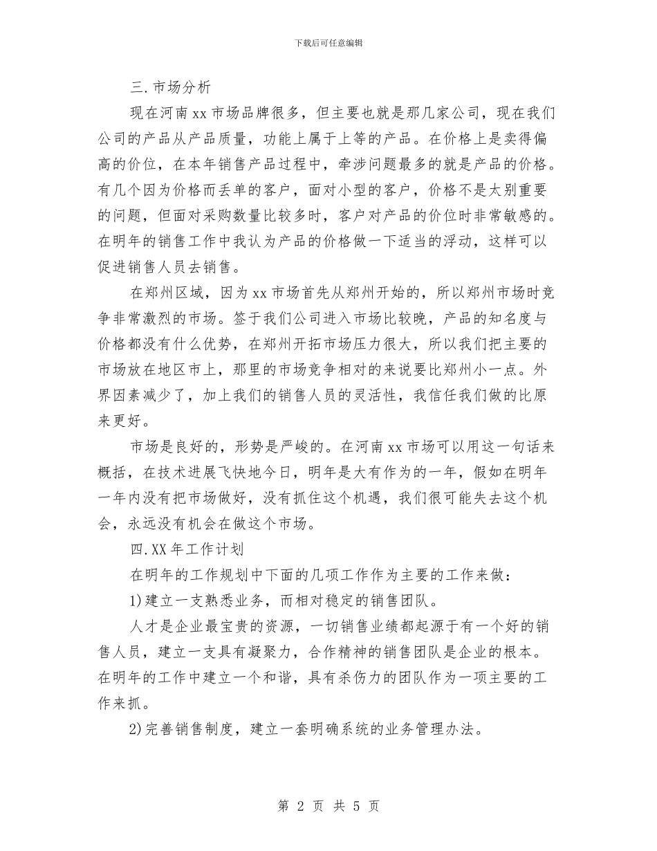 销售工作计划范文2024年与销售工作计划范文的制定汇编_第2页