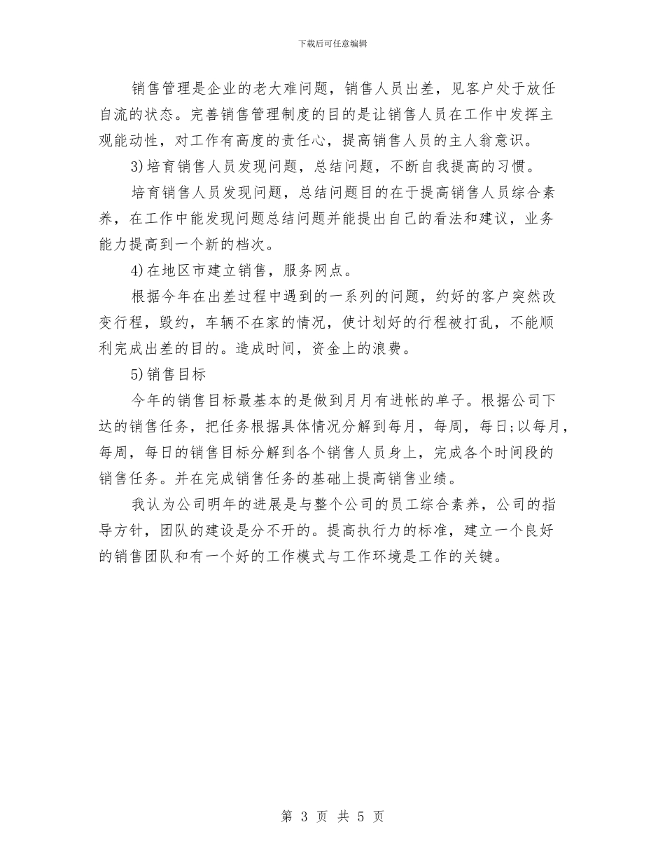 销售工作计划范文2024年与销售工作计划范文的制定汇编_第3页