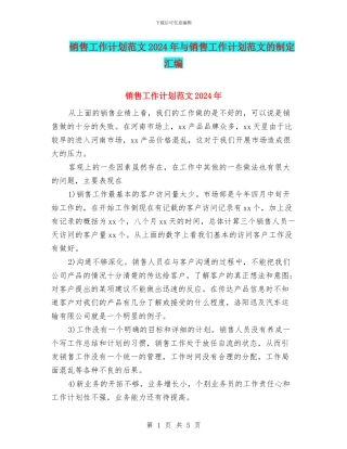 销售工作计划范文2024年与销售工作计划范文的制定汇编