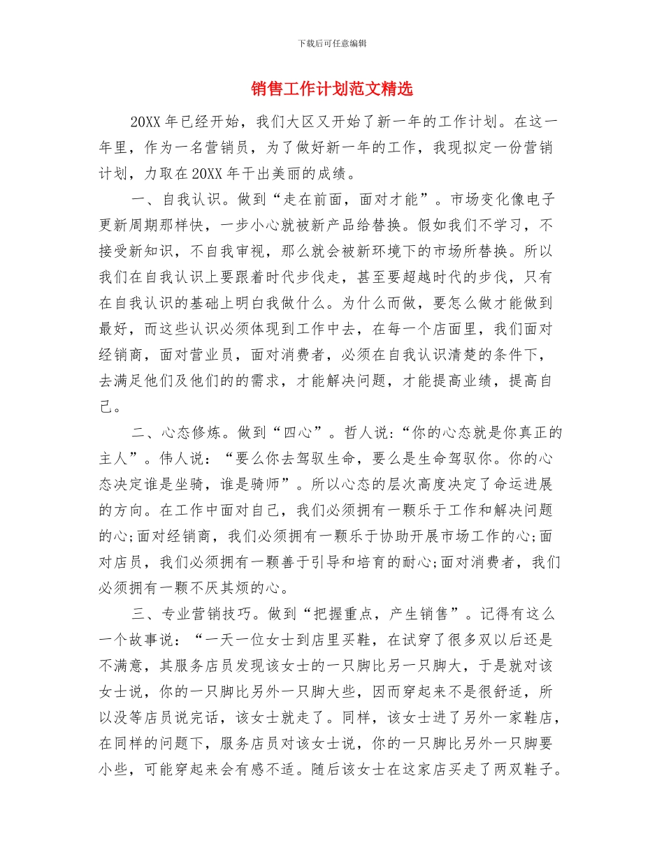 销售工作计划范文的制定与销售工作计划范文精选汇编_第3页