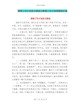 销售工作计划范文精选与销售工作计划表精选汇编