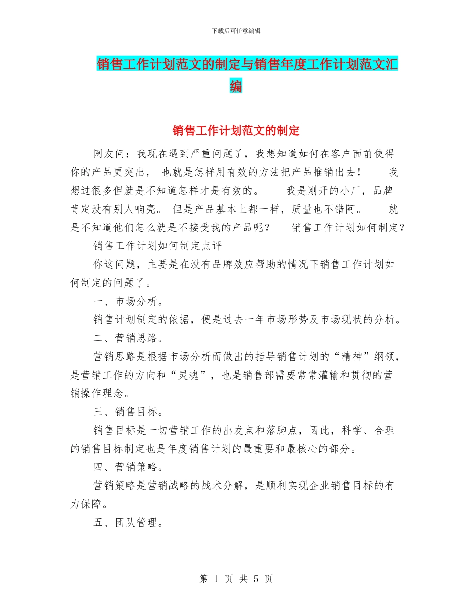 销售工作计划范文的制定与销售年度工作计划范文汇编_第1页