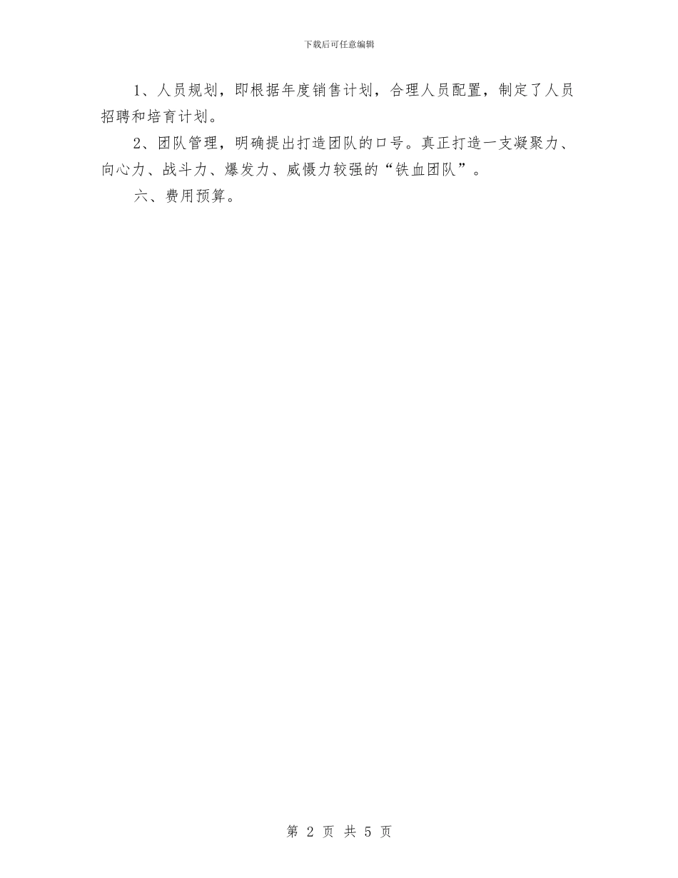 销售工作计划范文的制定与销售年度工作计划范文汇编_第2页