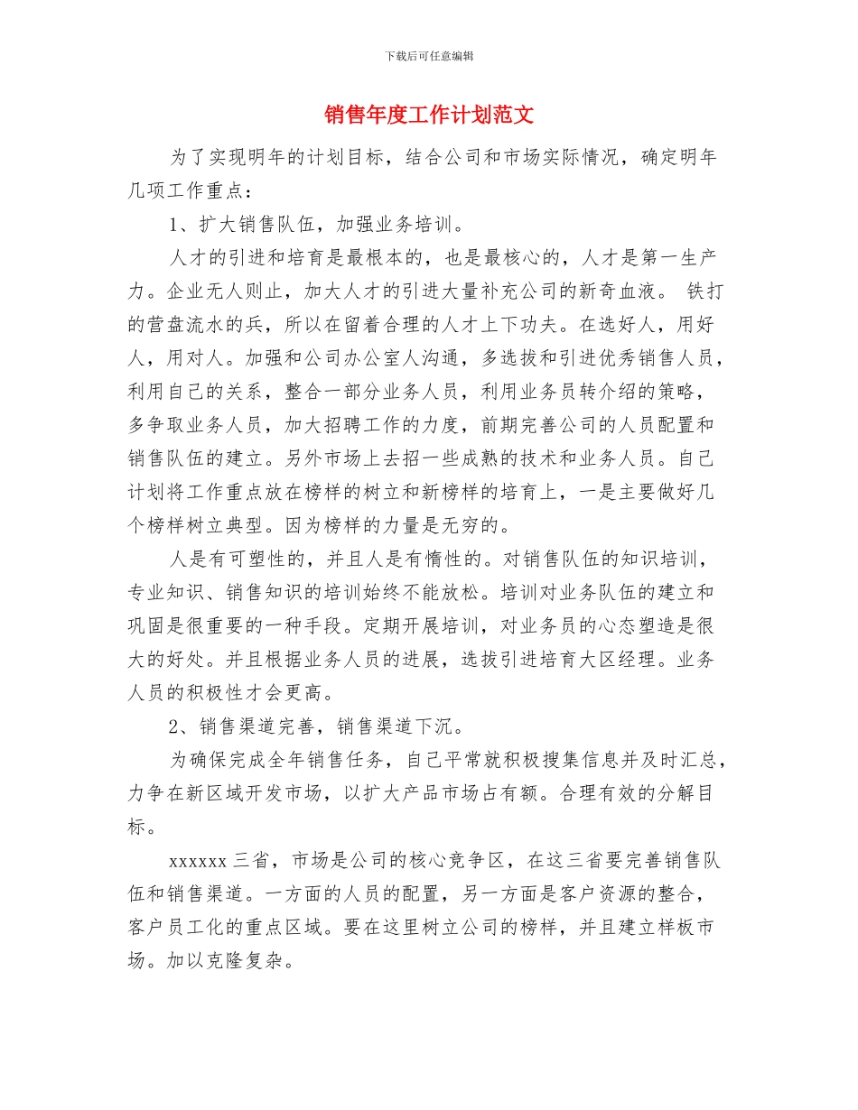 销售工作计划范文的制定与销售年度工作计划范文汇编_第3页