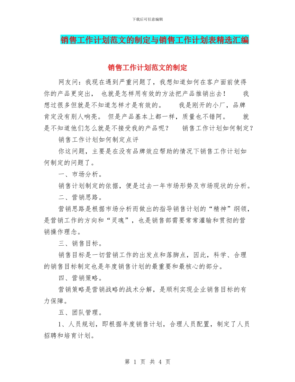 销售工作计划范文的制定与销售工作计划表精选汇编_第1页