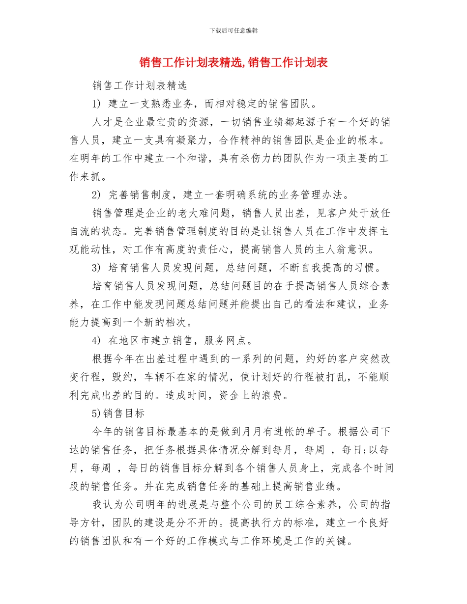 销售工作计划范文的制定与销售工作计划表精选汇编_第3页
