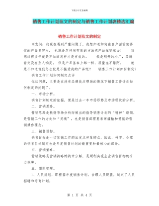 销售工作计划范文的制定与销售工作计划表精选汇编