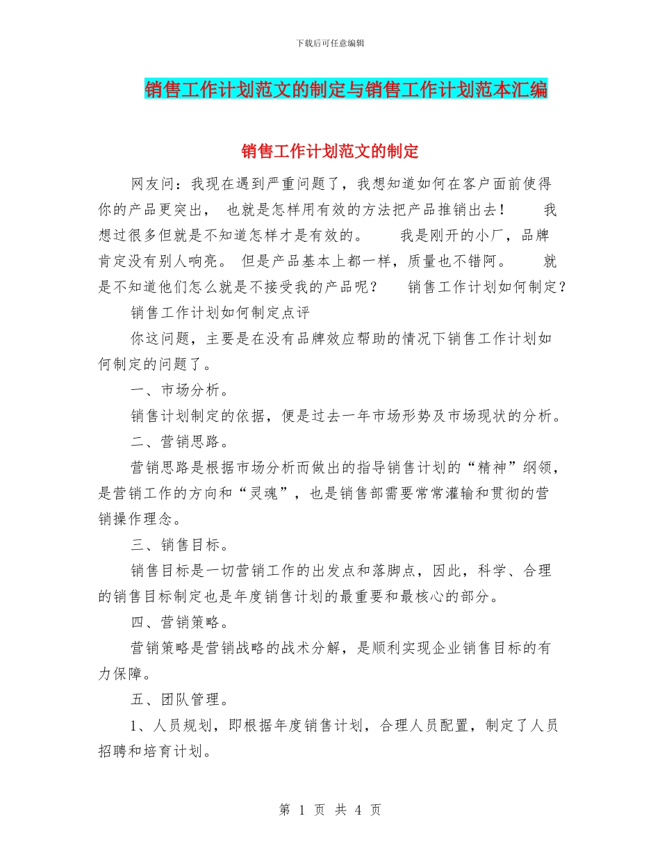 销售工作计划范文的制定与销售工作计划范本汇编_第1页