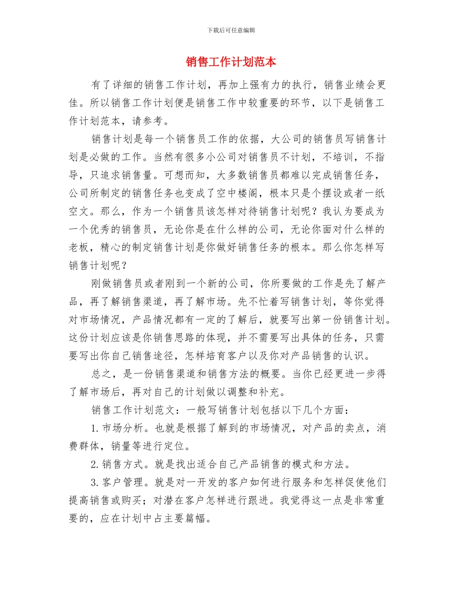 销售工作计划范文的制定与销售工作计划范本汇编_第3页
