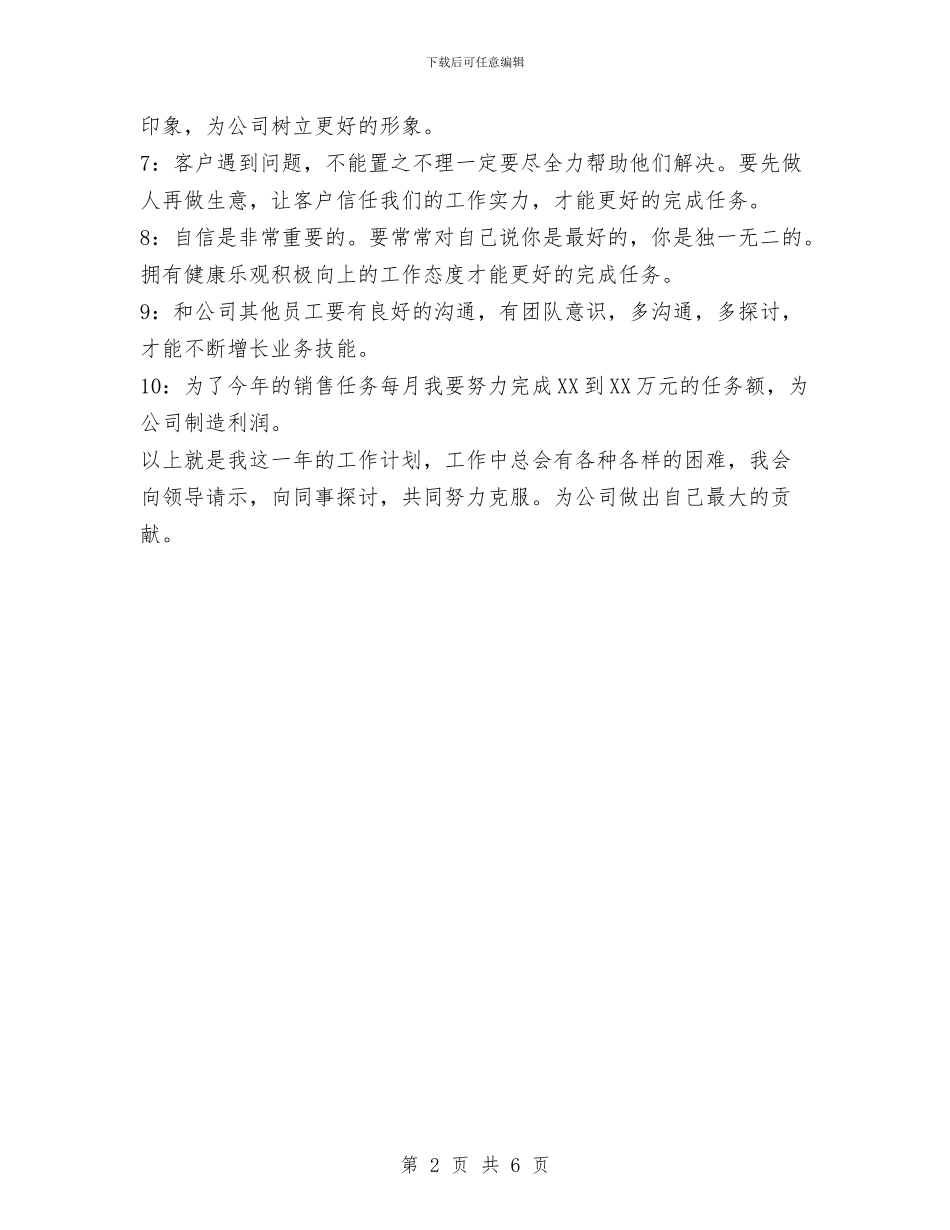 销售工作计划样稿-与销售工作计划范文格式及范文汇编_第2页