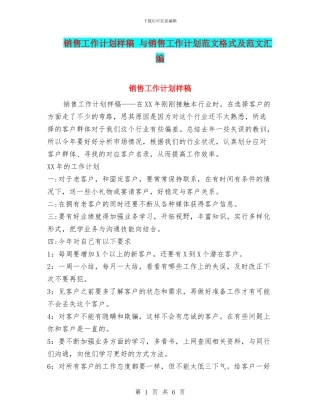 销售工作计划样稿-与销售工作计划范文格式及范文汇编