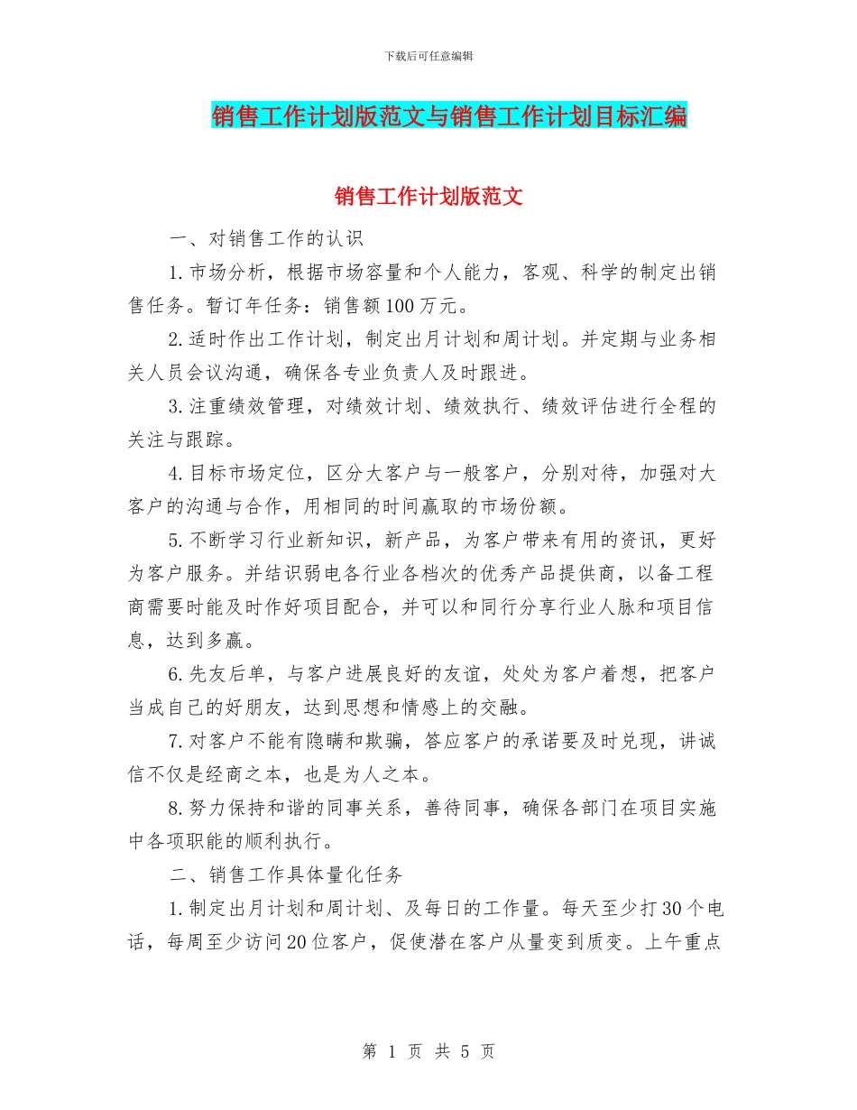 销售工作计划版范文与销售工作计划目标汇编_第1页