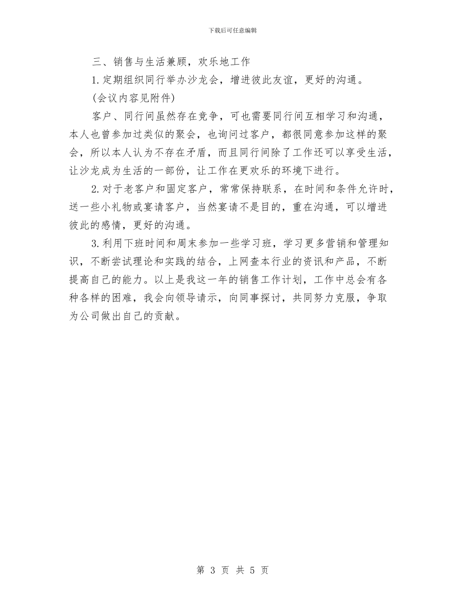 销售工作计划版范文与销售工作计划目标汇编_第3页