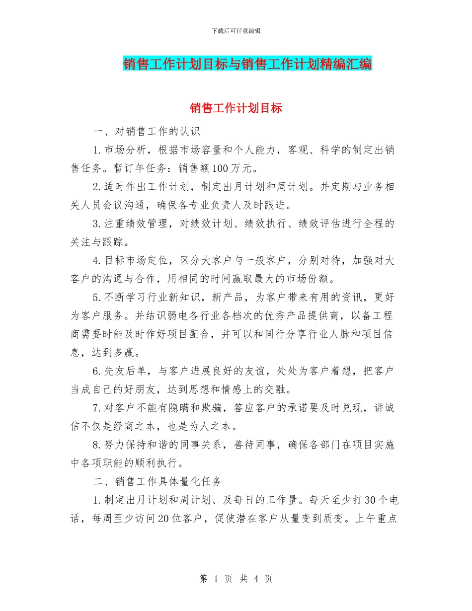 销售工作计划目标与销售工作计划精编汇编_第1页
