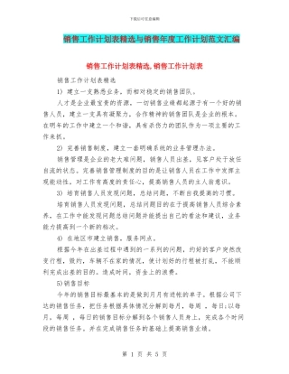 销售工作计划表精选与销售年度工作计划范文汇编
