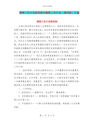 销售工作计划表范例与销售工作计划汇编