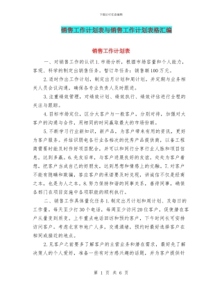 销售工作计划表与销售工作计划表格汇编