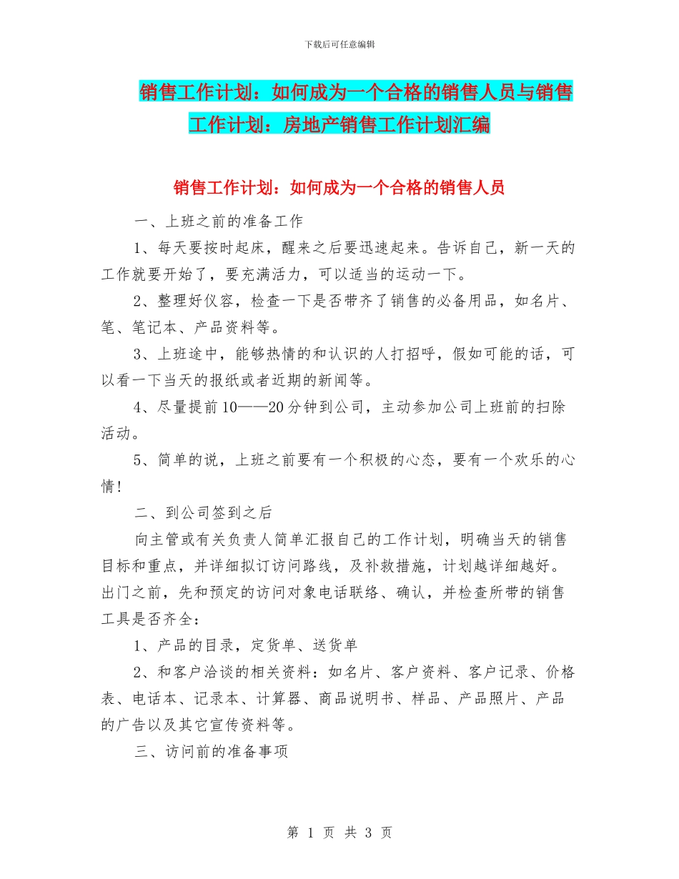 销售工作计划：如何成为一个合格的销售人员与销售工作计划：房地产销售工作计划汇编_第1页