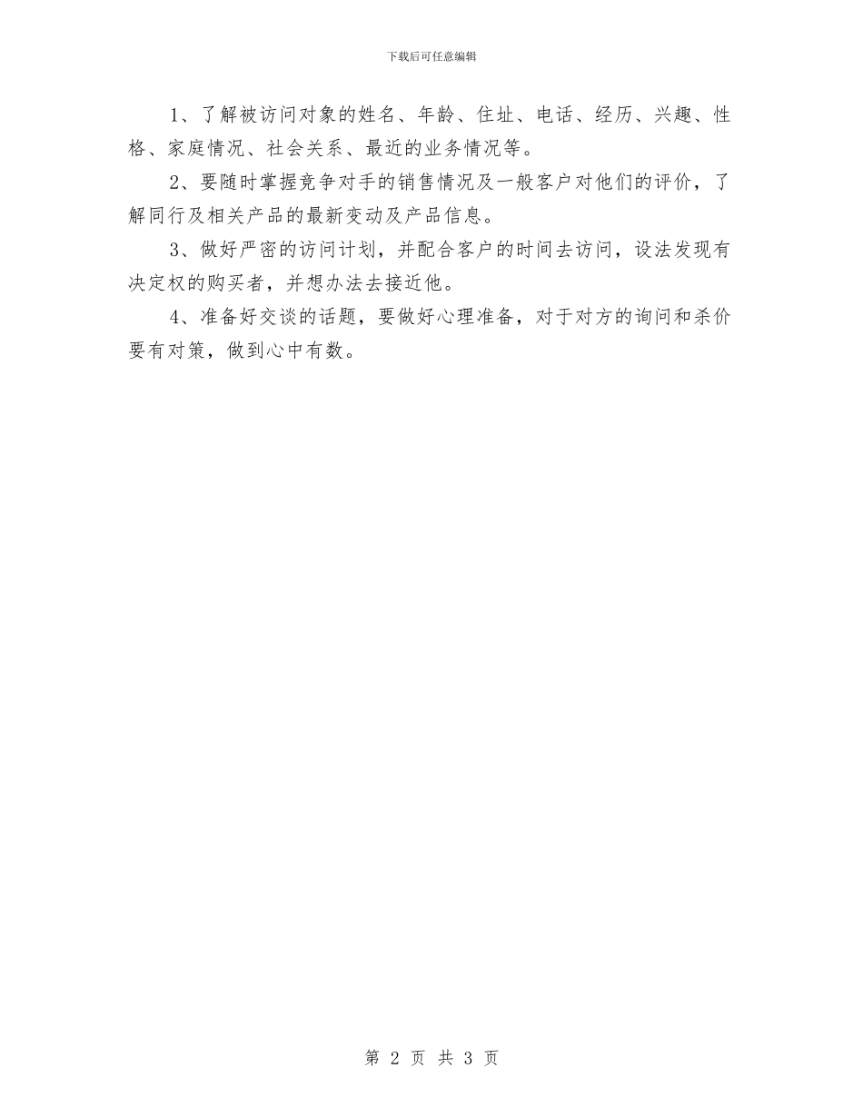 销售工作计划：如何成为一个合格的销售人员与销售工作计划：房地产销售工作计划汇编_第2页