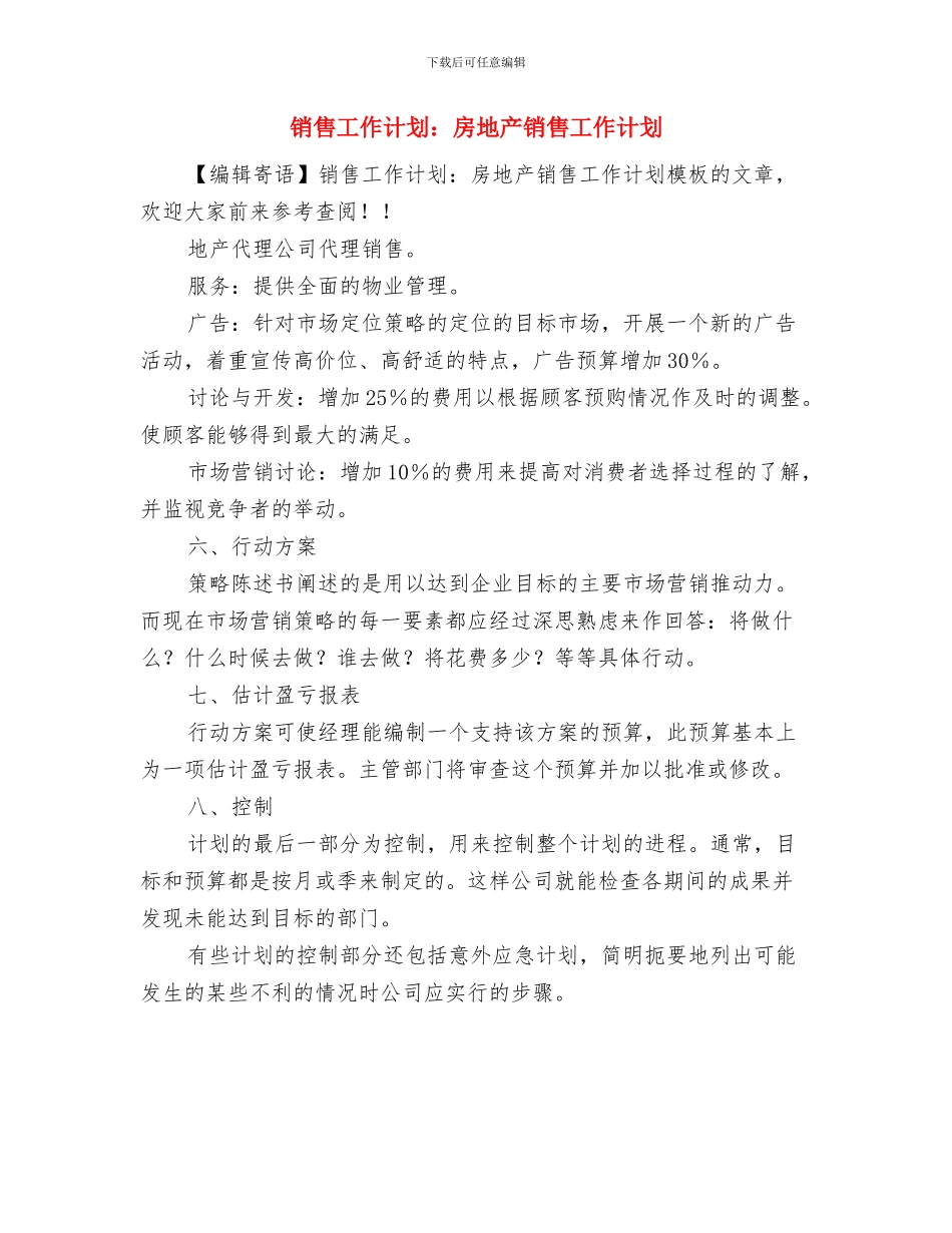 销售工作计划：如何成为一个合格的销售人员与销售工作计划：房地产销售工作计划汇编_第3页