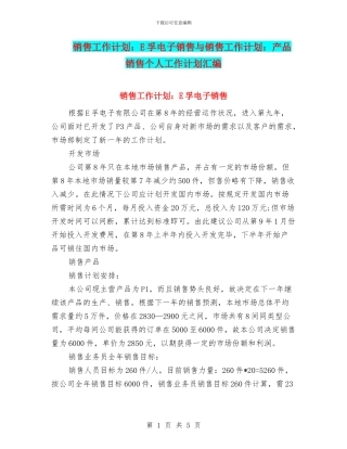 销售工作计划：E孚电子销售与销售工作计划：产品销售个人工作计划汇编