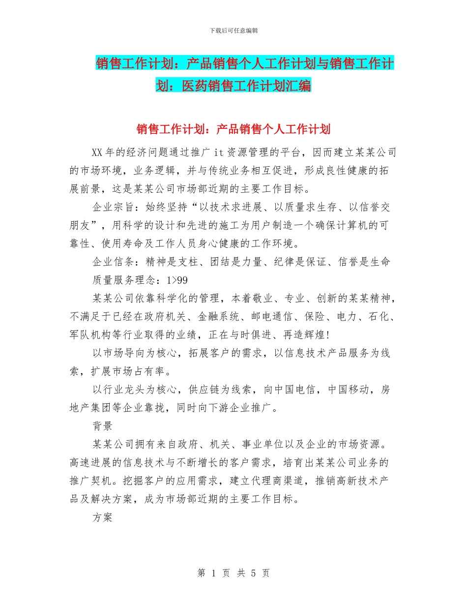销售工作计划：产品销售个人工作计划与销售工作计划：医药销售工作计划汇编_第1页