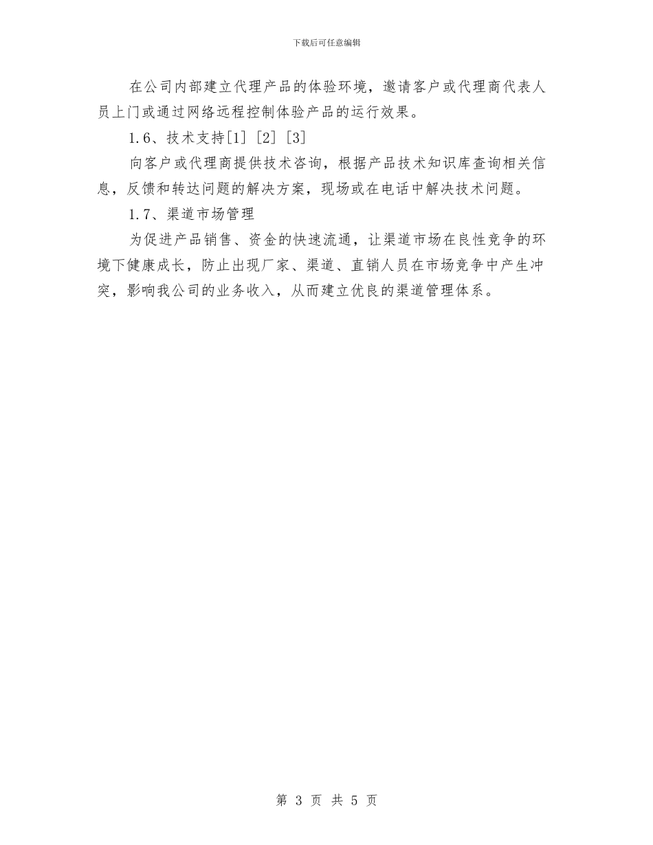销售工作计划：产品销售个人工作计划与销售工作计划：医药销售工作计划汇编_第3页