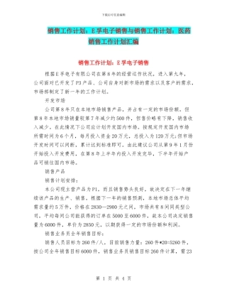 销售工作计划：E孚电子销售与销售工作计划：医药销售工作计划汇编