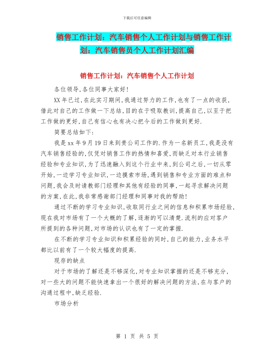 销售工作计划：汽车销售个人工作计划与销售工作计划：汽车销售员个人工作计划汇编_第1页