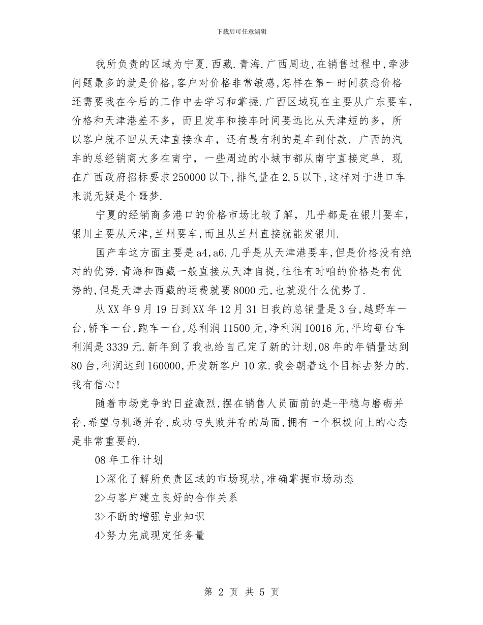 销售工作计划：汽车销售个人工作计划与销售工作计划：汽车销售员个人工作计划汇编_第2页