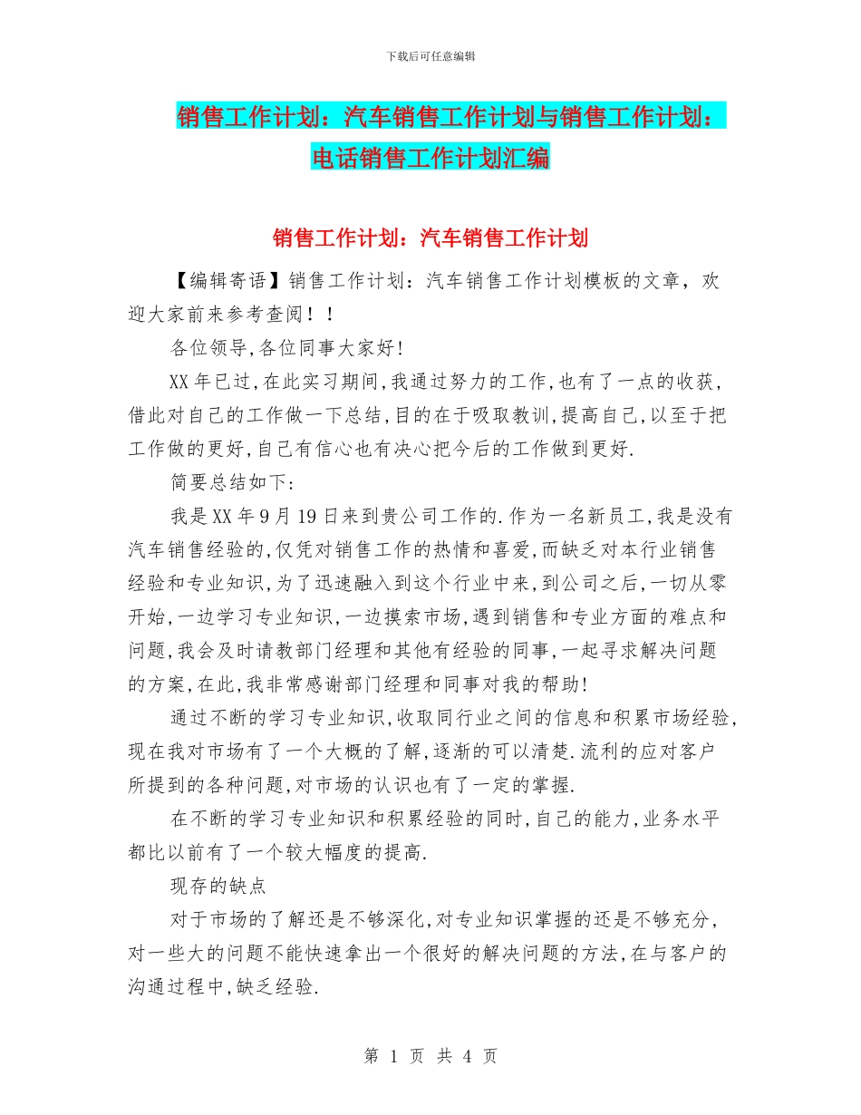销售工作计划：汽车销售工作计划与销售工作计划：电话销售工作计划汇编_第1页