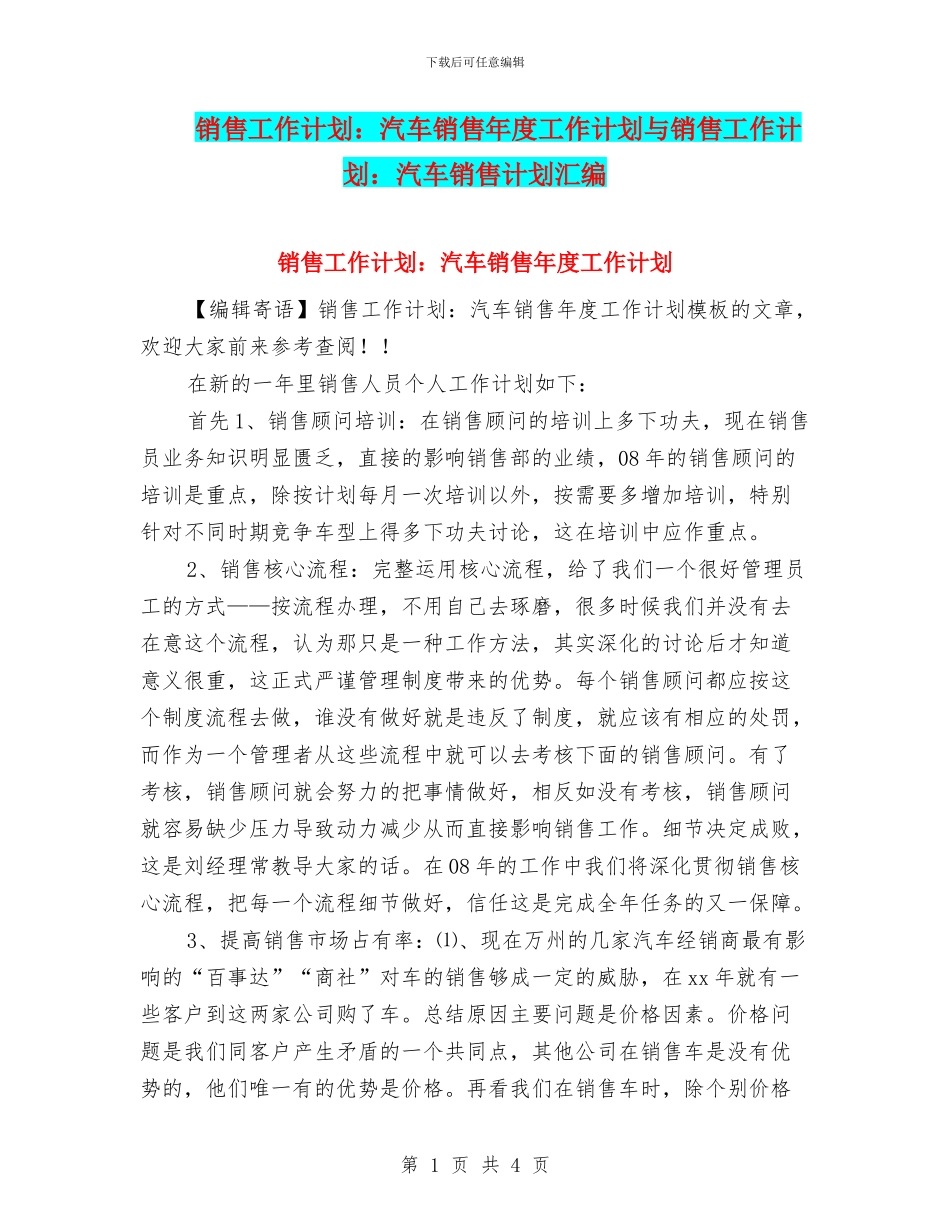 销售工作计划：汽车销售年度工作计划与销售工作计划：汽车销售计划汇编_第1页