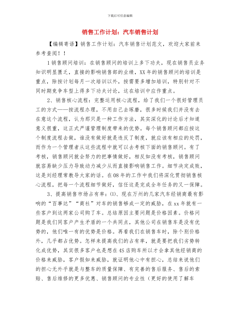 销售工作计划：汽车销售年度工作计划与销售工作计划：汽车销售计划汇编_第3页