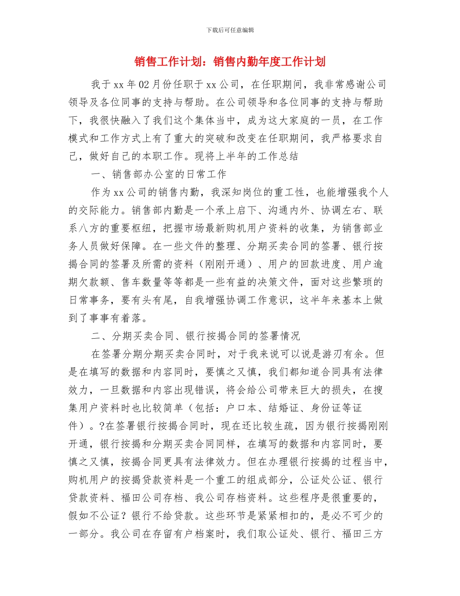 销售工作计划：电话销售新年工作计划与销售工作计划：销售内勤年度工作计划汇编_第3页