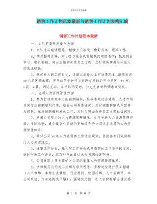 销售工作计划范本最新与销售工作计划表格汇编