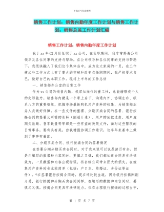 销售工作计划：销售内勤年度工作计划与销售工作计划：销售总监工作计划汇编