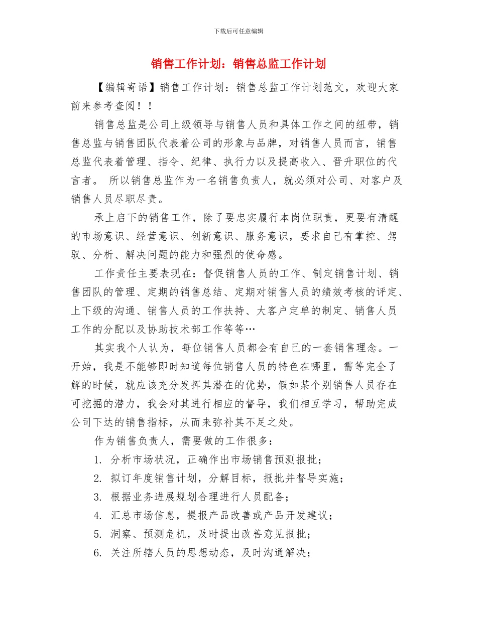 销售工作计划：电话销售新年工作计划与销售工作计划：销售总监工作计划汇编_第3页