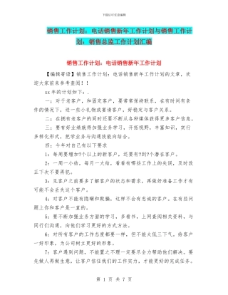 销售工作计划：电话销售新年工作计划与销售工作计划：销售总监工作计划汇编