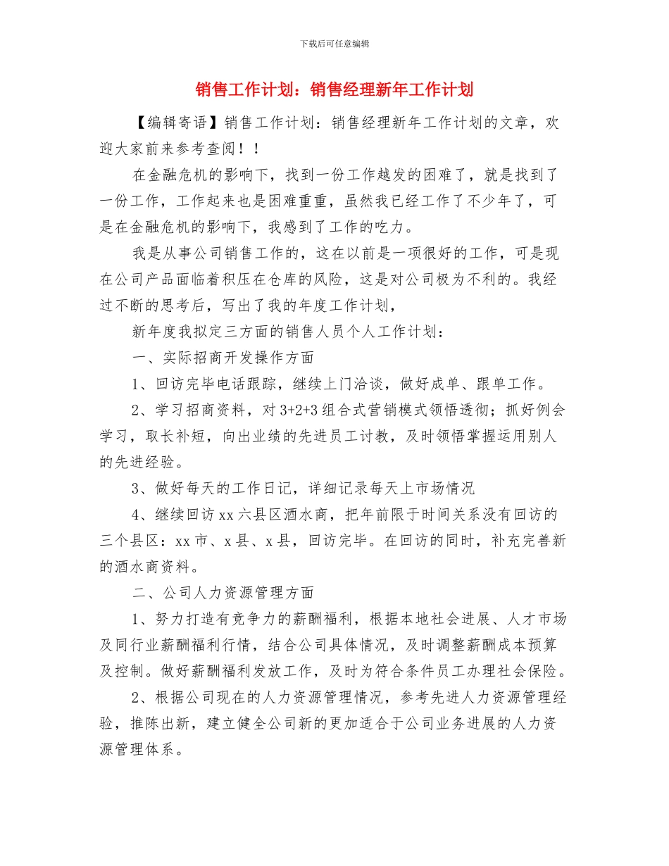 销售工作计划：电话销售新年工作计划与销售工作计划：销售经理新年工作计划汇编_第3页
