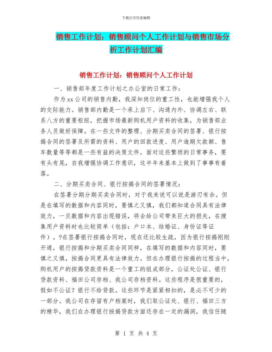 销售工作计划：销售顾问个人工作计划与销售市场分析工作计划汇编_第1页