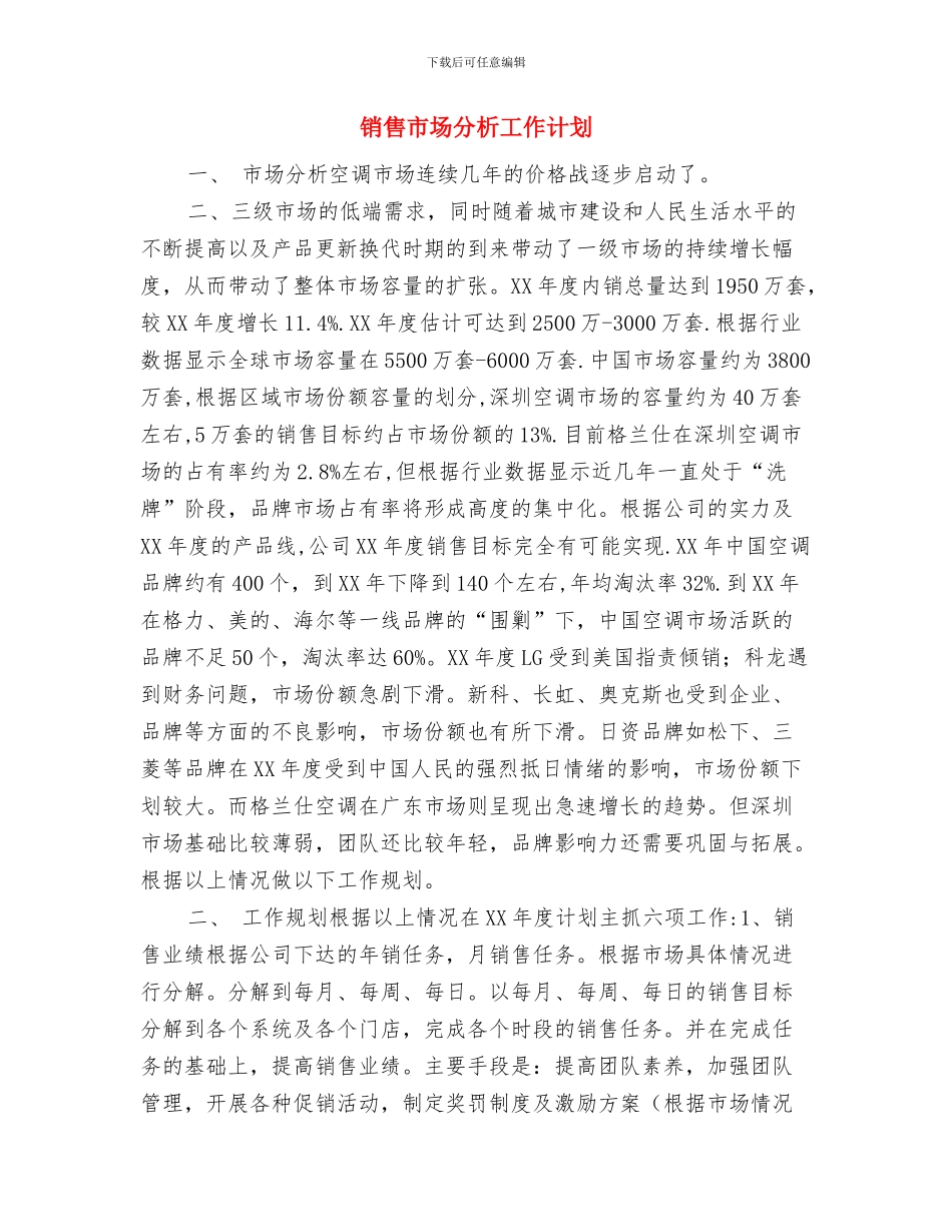 销售工作计划：销售顾问个人工作计划与销售市场分析工作计划汇编_第3页
