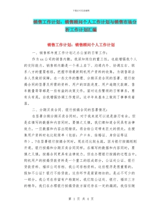 销售工作计划：销售顾问个人工作计划与销售市场分析工作计划汇编