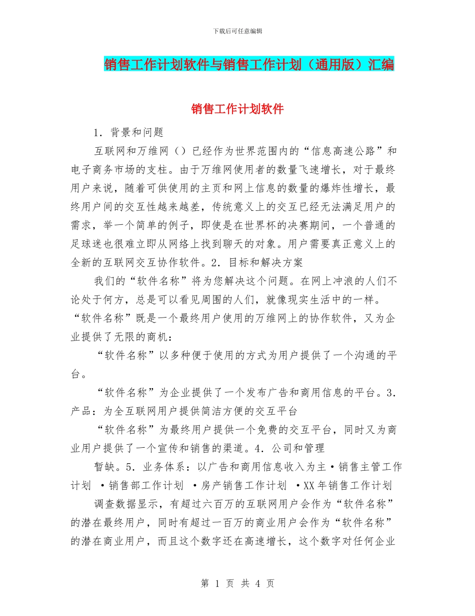 销售工作计划软件与销售工作计划汇编_第1页