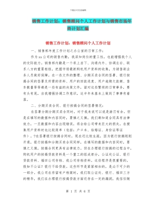 销售工作计划：销售顾问个人工作计划与销售市场年终计划汇编
