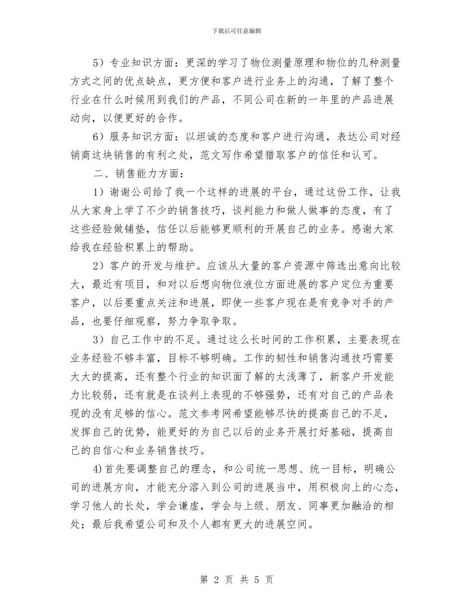 销售工程师工作总结与销售年中工作总结汇编_第2页