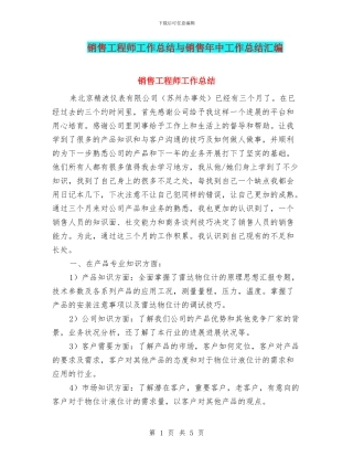 销售工程师工作总结与销售年中工作总结汇编