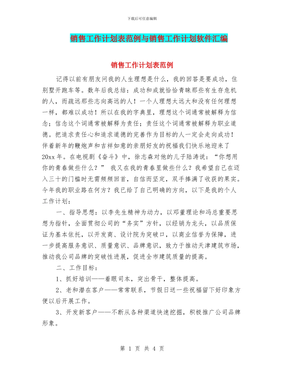 销售工作计划表范例与销售工作计划软件汇编_第1页