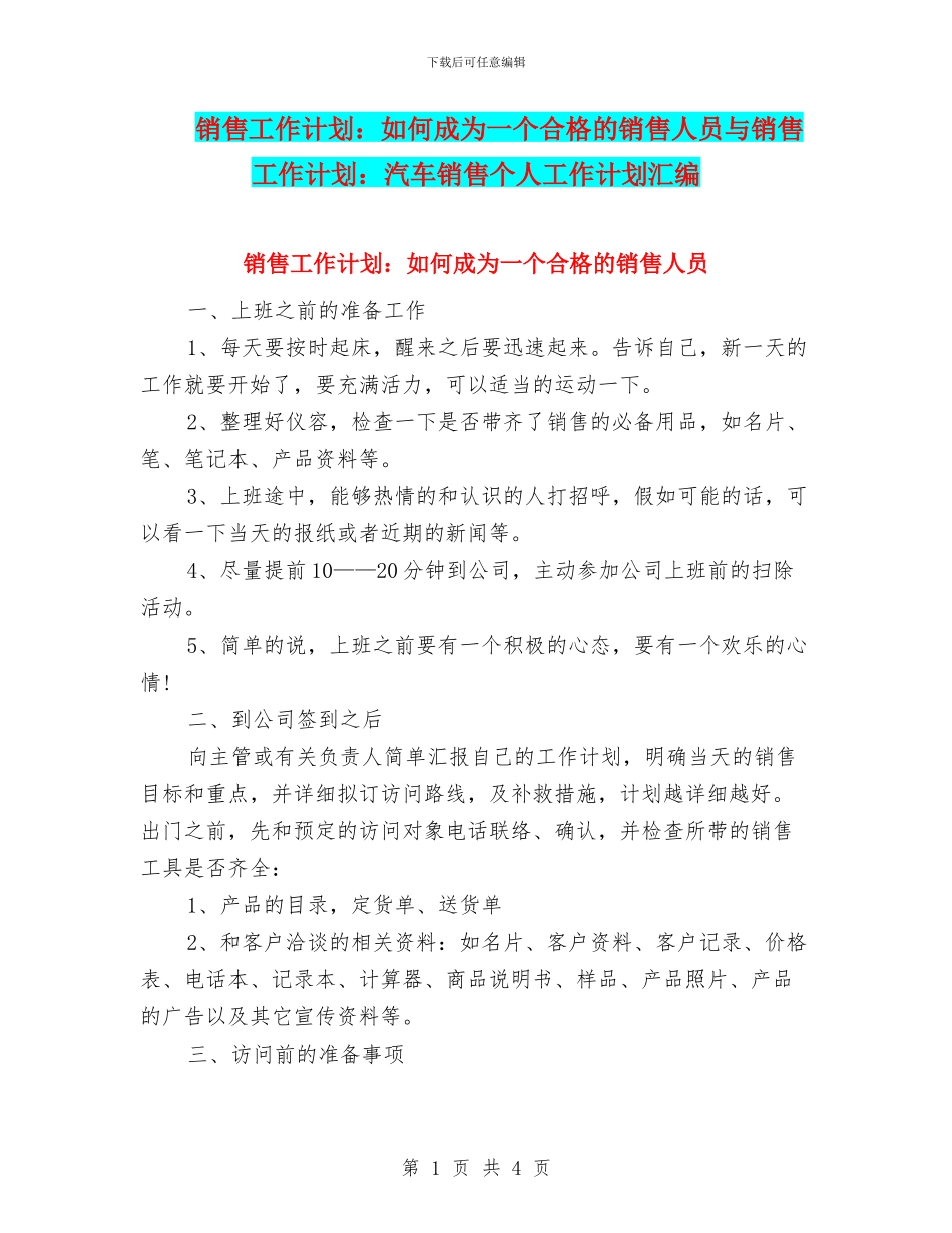 销售工作计划：如何成为一个合格的销售人员与销售工作计划：汽车销售个人工作计划汇编_第1页